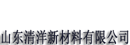 山東清洋新材料有限公司